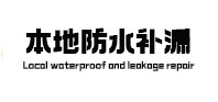 福州本地防水补漏